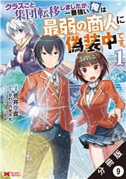 クラスごと集団転移しましたが、一番強い俺は最弱の商人に偽装中です。（コミック） 分冊版 ： 9