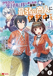 クラスごと集団転移しましたが、一番強い俺は最弱の商人に偽装中です。（コミック） 分冊版 ： 1