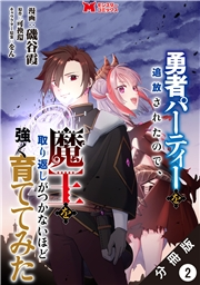 勇者パーティーを追放されたので、魔王を取り返しがつかないほど強く育ててみた（コミック） 分冊版 ： 2