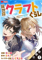 異世界クラフトぐらし〜自由気ままな生産職のほのぼのスローライフ〜（コミック） 分冊版 ： 7