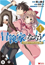 冒険家になろう！ 〜スキルボードでダンジョン攻略〜（コミック） 分冊版 ： 9