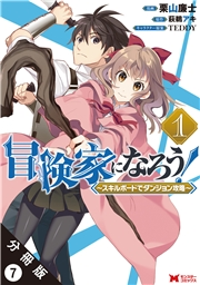 冒険家になろう！ 〜スキルボードでダンジョン攻略〜（コミック） 分冊版 ： 7