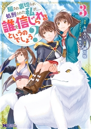 騙され裏切られ処刑された私が……誰を信じられるというのでしょう？（コミック） ： 3