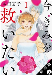 今、きみを救いたい 分冊版 ： 30