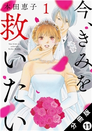 今、きみを救いたい 分冊版 ： 11