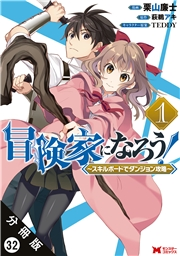 冒険家になろう！ 〜スキルボードでダンジョン攻略〜（コミック） 分冊版 ： 32