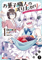 お菓子職人の成り上がり〜美味しいケーキと領地の作り方〜（コミック） 分冊版 ： 7