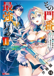 その門番、最強につき〜追放された防御力9999の戦士、王都の門番として無双する〜（コミック） 分冊版 ： 15