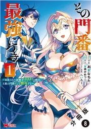 その門番、最強につき〜追放された防御力9999の戦士、王都の門番として無双する〜（コミック） 分冊版 ： 8