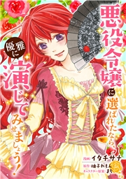悪役令嬢に選ばれたなら、優雅に演じてみせましょう！（コミック）  分冊版 ： 18