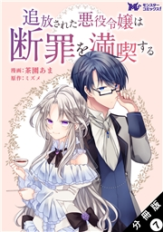 追放された悪役令嬢は断罪を満喫する（コミック） 分冊版 ： 7