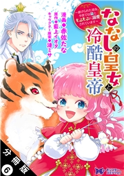 ななしの皇女と冷酷皇帝 〜虐げられた幼女、今世では龍ともふもふに溺愛されています〜（コミック） 分冊版 ： 6