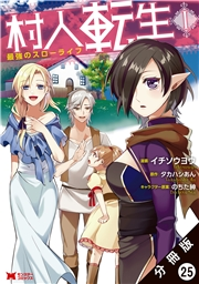 村人転生 最強のスローライフ（コミック）分冊版 ： 25