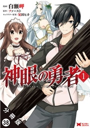 神眼の勇者（コミック）分冊版 ： 38