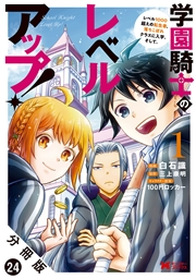 学園騎士のレベルアップ！レベル1000超えの転生者、落ちこぼれクラスに入学。そして、（コミック） 分冊版 ： 24