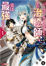 パーティーから追放されたその治癒師、実は最強につき（コミック） 分冊版 ： 6