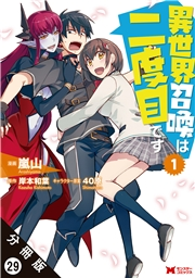異世界召喚は二度目です（コミック） 分冊版 ： 29