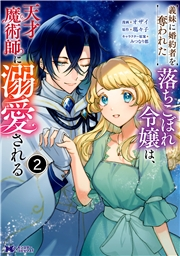 義妹に婚約者を奪われた落ちこぼれ令嬢は、天才魔術師に溺愛される（コミック） ： 2