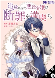 追放された悪役令嬢は断罪を満喫する（コミック） 分冊版 ： 8