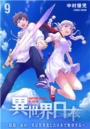 異世界日本〜暗殺一家の三男は異界化した日本で無双する〜 ： 9