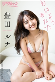 漫画アクションデジタル写真集　豊田ルナ「おはようあなた」