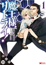 魔王様、リトライ！（コミック） 分冊版 ： 23