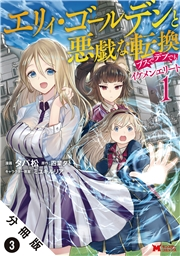 エリィ・ゴールデンと悪戯な転換 ブスでデブでもイケメンエリート（コミック） 分冊版 ： 3