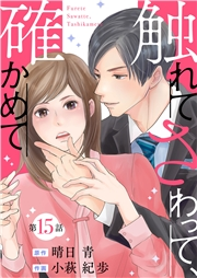 触れてさわって、確かめて 分冊版 ： 15