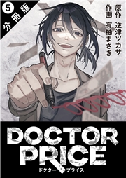 DOCTOR PRICE  分冊版 ： 5