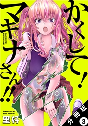 かくして！ マキナさん!! 分冊版（フルカラー） ： 3