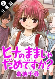 ヒナのままじゃだめですか？ 分冊版 ： 3