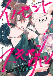 イノセント・スキャンダル 分冊版 ： 1