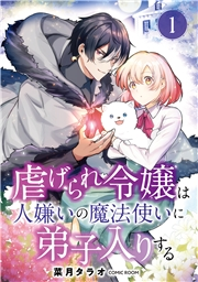 虐げられ令嬢は人嫌いの魔法使いに弟子入りする（コミック） 分冊版 ： 1