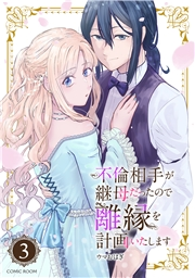 不倫相手が継母だったので離縁を計画いたします（コミック） 分冊版 ： 3