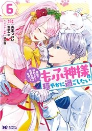 冤罪で処刑された侯爵令嬢は今世ではもふ神様と穏やかに過ごしたい（コミック） ： 6