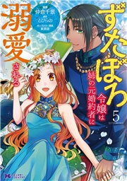 ずたぼろ令嬢は姉の元婚約者に溺愛される（コミック） ： 5