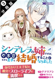 シンデレラの姉ですが、不本意ながら王子と結婚することになりました（コミック）  分冊版 ： 3