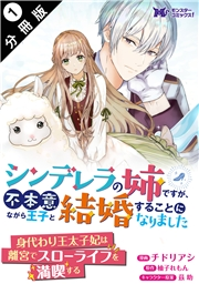 シンデレラの姉ですが、不本意ながら王子と結婚することになりました（コミック）  分冊版 ： 1