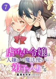 虐げられ令嬢は人嫌いの魔法使いに弟子入りする（コミック） 分冊版 ： 7