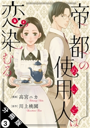 帝都の使用人は恋染むる 分冊版 ： 3