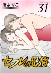 セフレの品格―プライド― 31