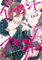 イノセント・スキャンダル 分冊版 ： 2