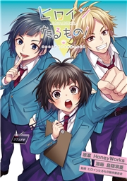 ヒロインたるもの！〜嫌われヒロインと内緒のお仕事〜 分冊版 ： 23