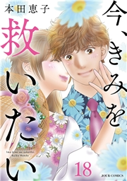 今、きみを救いたい ： 18