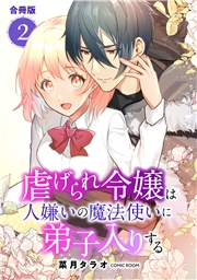 虐げられ令嬢は人嫌いの魔法使いに弟子入りする（コミック） 合冊版 ： 2