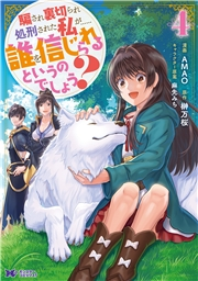 騙され裏切られ処刑された私が……誰を信じられるというのでしょう？（コミック） ： 4