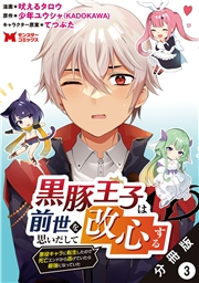 黒豚王子は前世を思いだして改心する　悪役キャラに転生したので死亡エンドから逃げていたら最強になっていた（コミック） 分冊版 ： 3