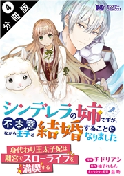 シンデレラの姉ですが、不本意ながら王子と結婚することになりました（コミック）  分冊版 ： 4