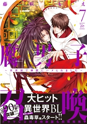 腐男子召喚〜異世界で神獣にハメられました〜 ： 7 【電子コミック限定特典付き】