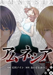アムネシア〜別人格の正体〜 分冊版 ： 8